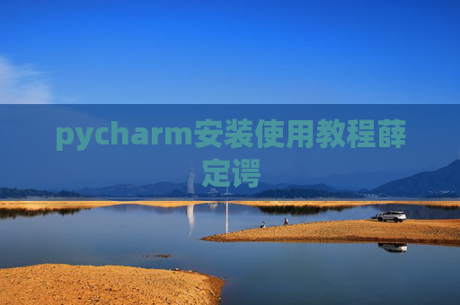 pycharm安装使用教程薛定谔